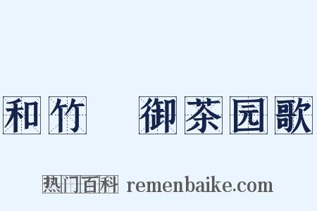 和竹垞御茶园歌是什么意思的图片